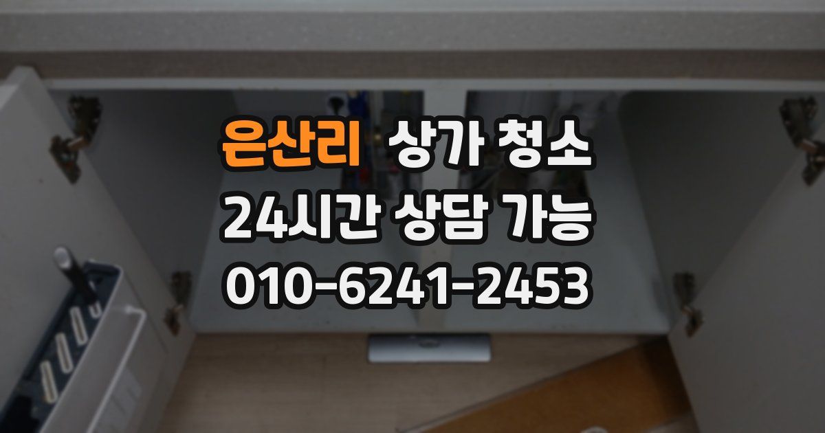 은산리 상가 청소