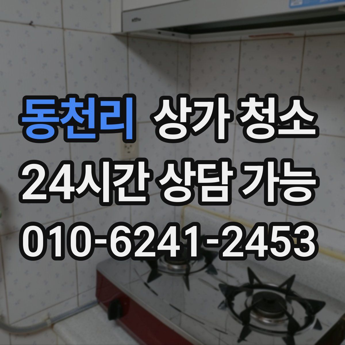 동천리 상가 청소