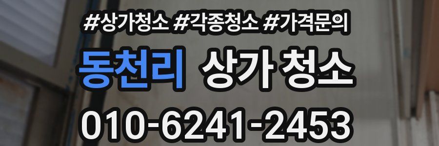 동천리 상가 청소
