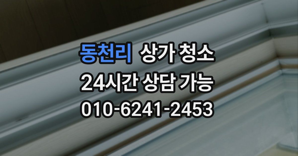 동천리 상가 청소