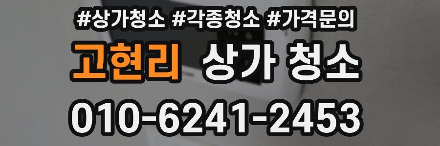 고현리 상가 청소