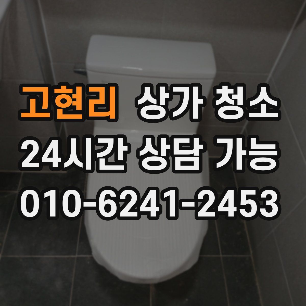고현리 상가 청소