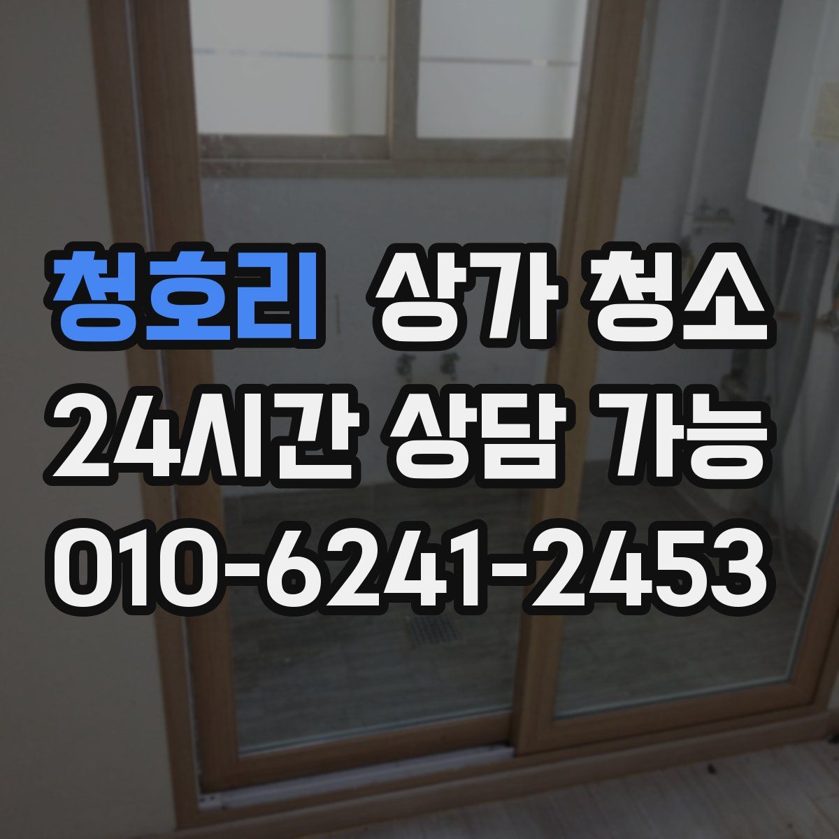 청호리 상가 청소