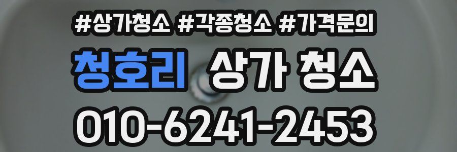 청호리 상가 청소