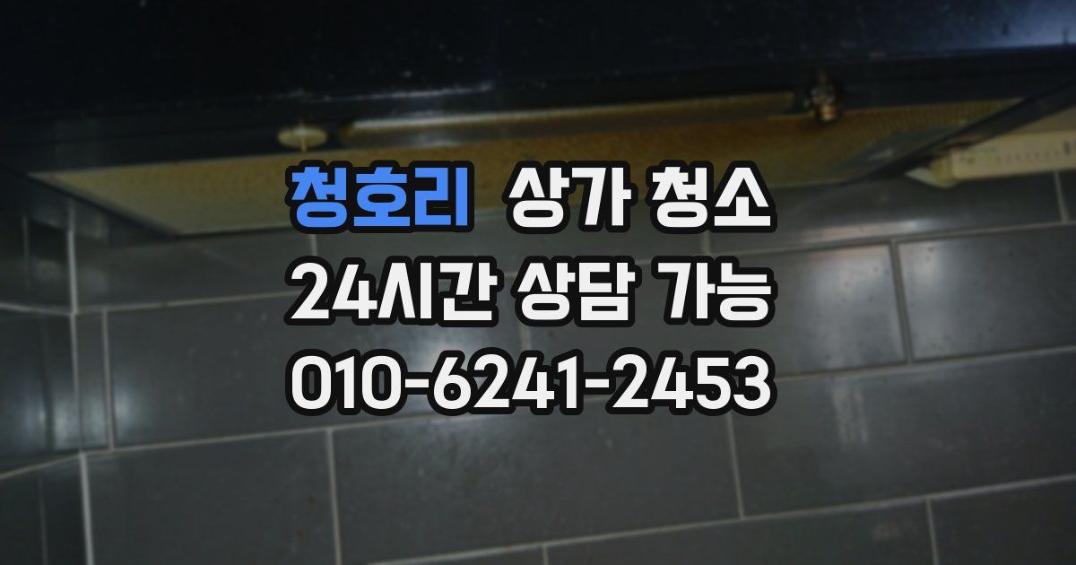 청호리 상가 청소
