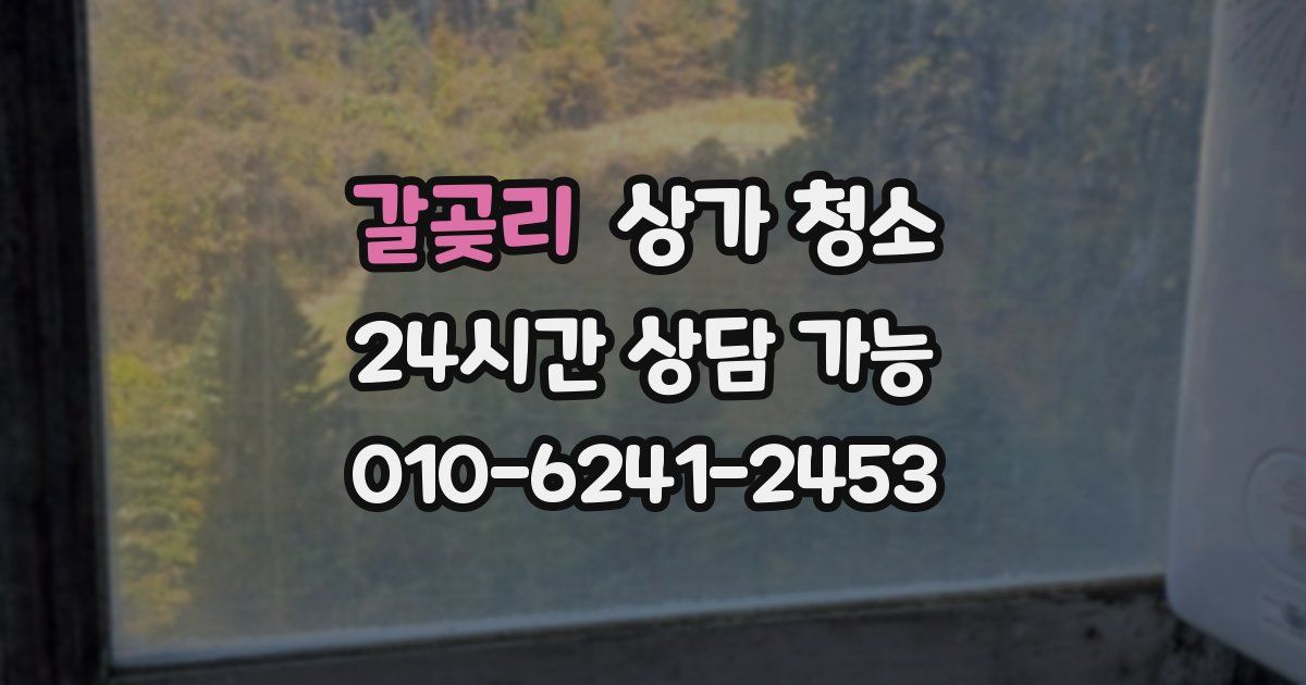 갈곶리 상가 청소