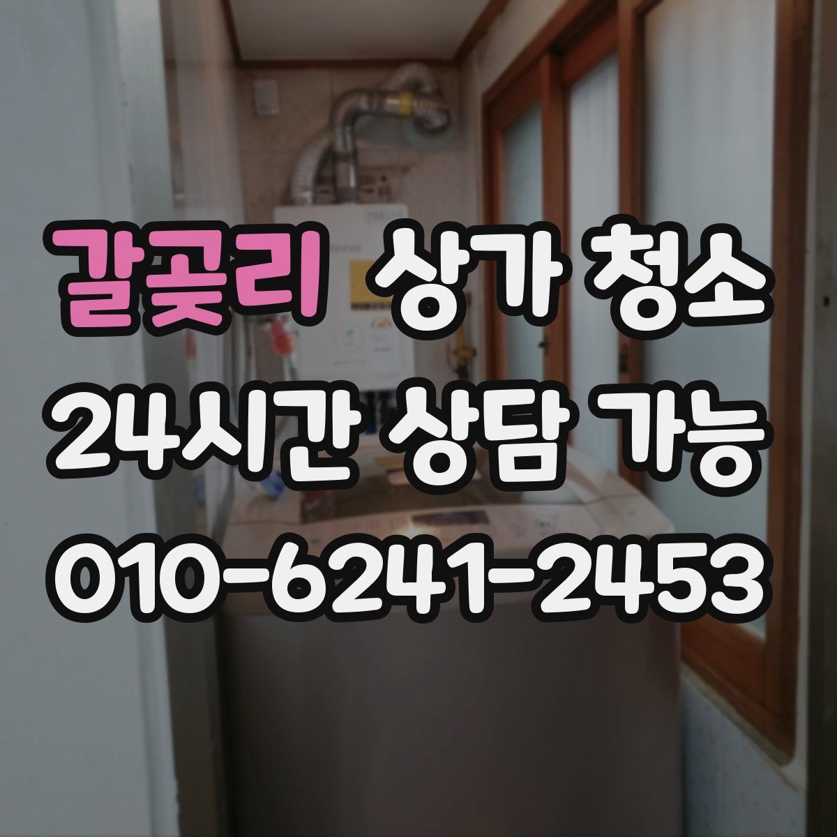 갈곶리 상가 청소