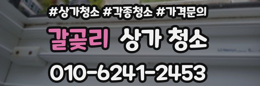 갈곶리 상가 청소