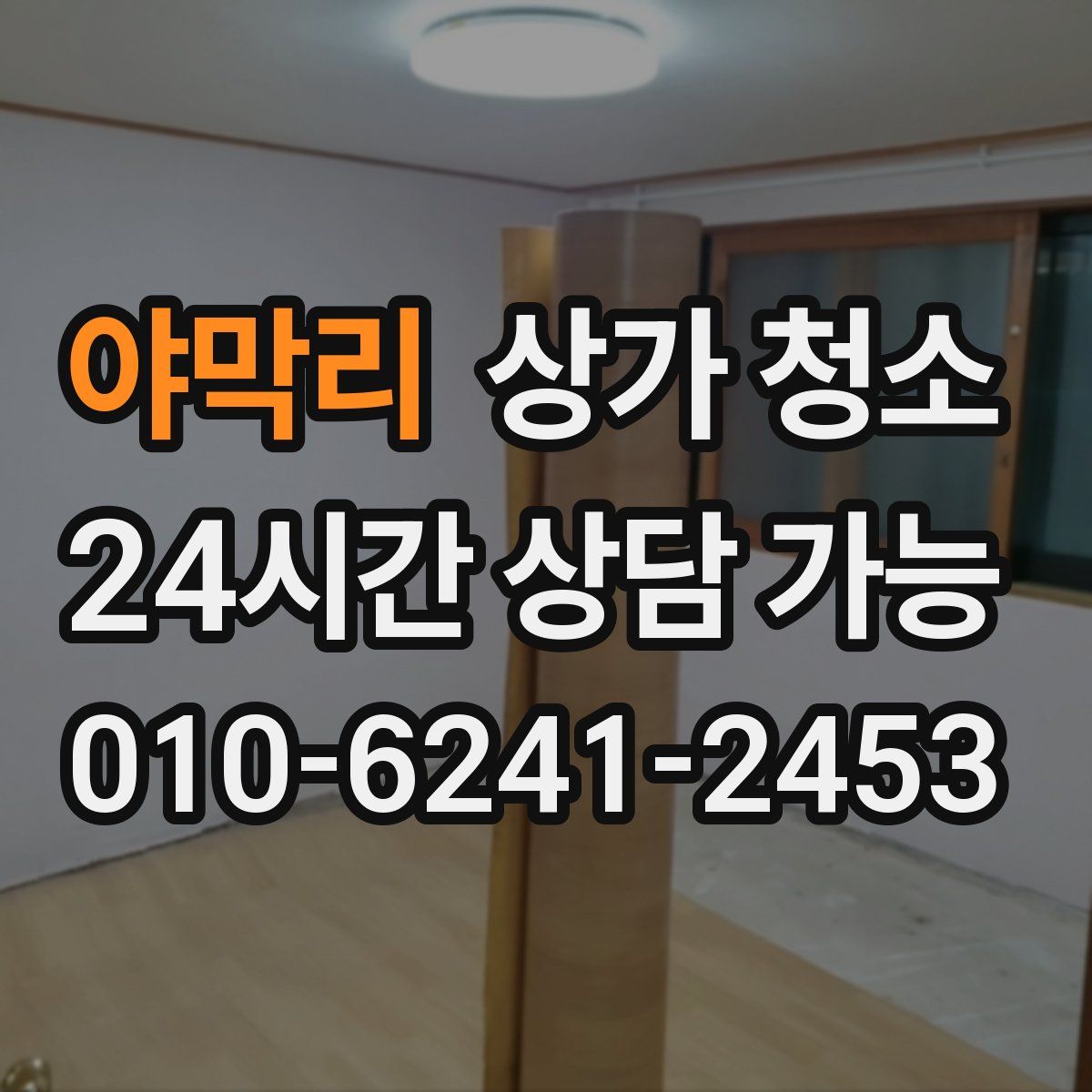 야막리 상가 청소