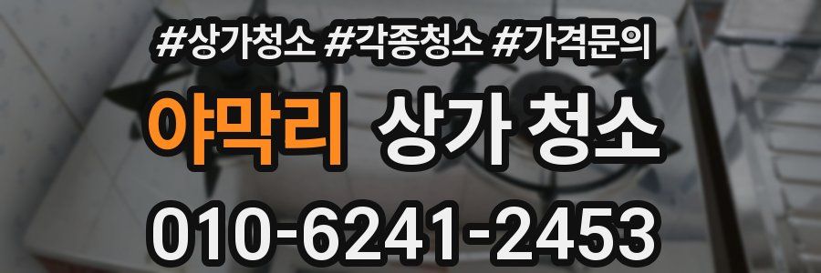 야막리 상가 청소