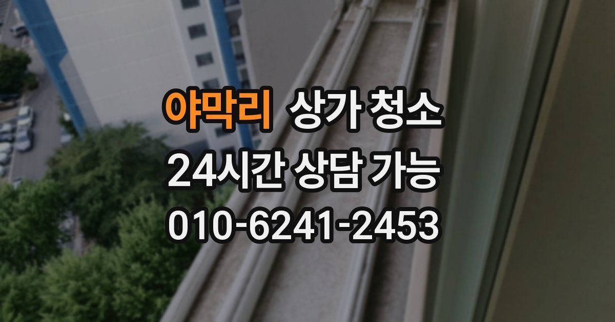야막리 상가 청소