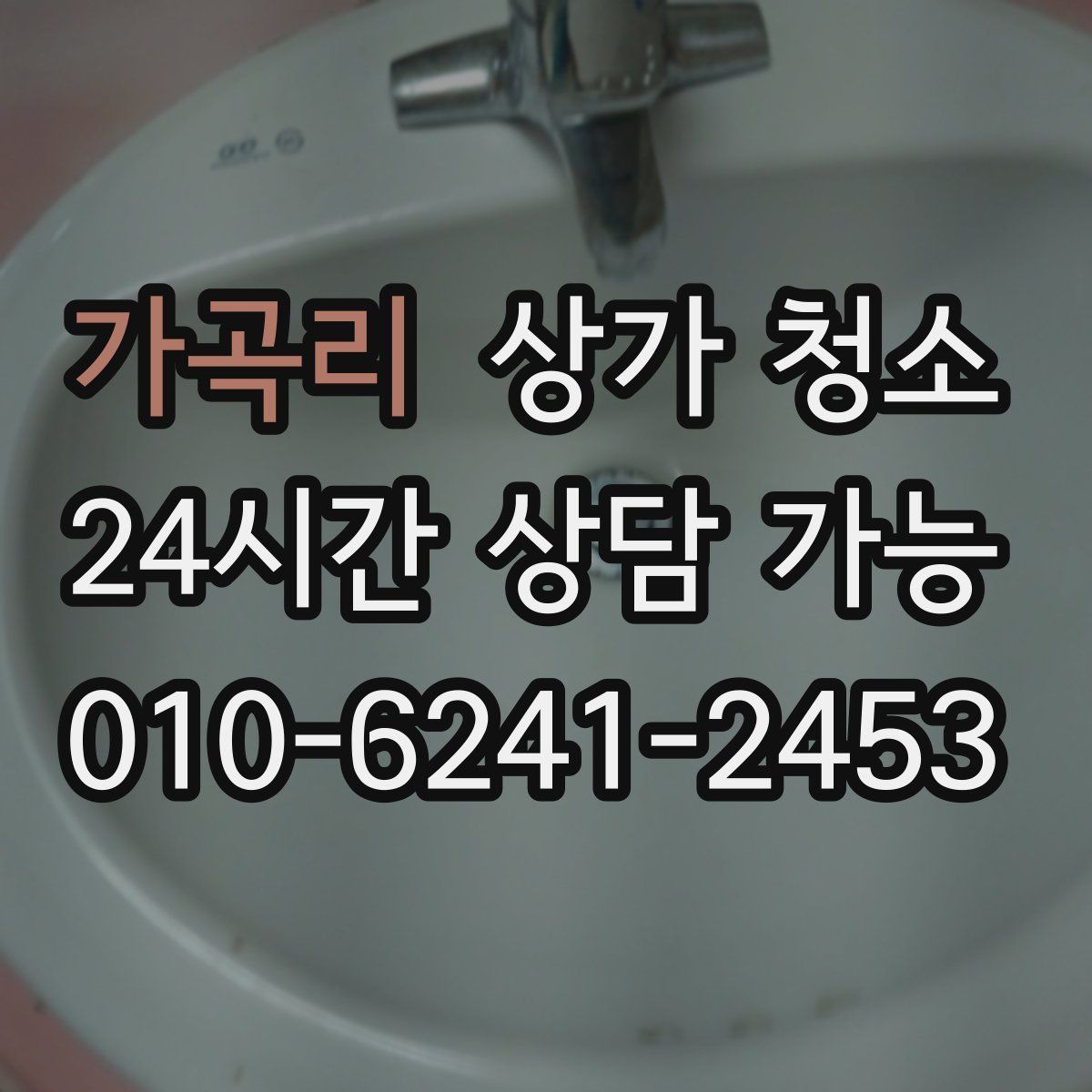 가곡리 상가 청소