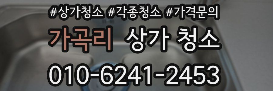 가곡리 상가 청소