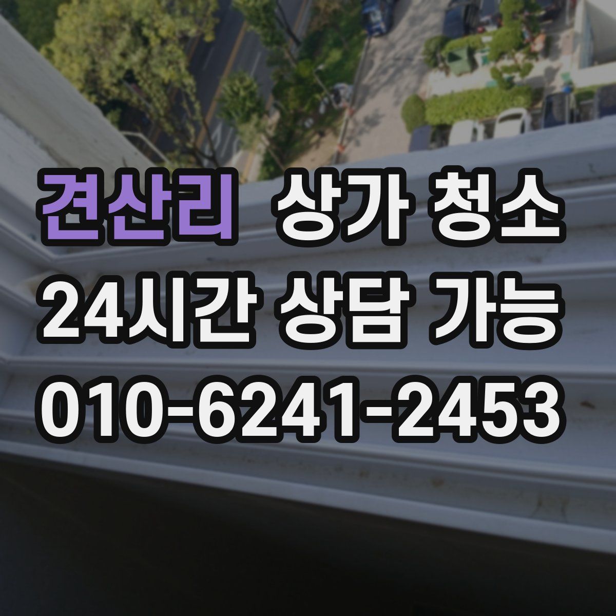 견산리 상가 청소