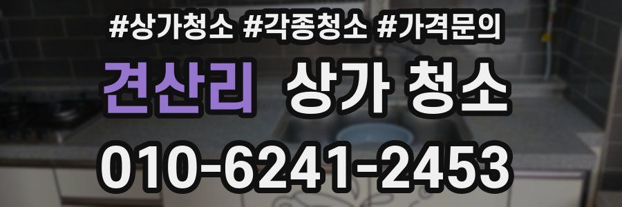 견산리 상가 청소