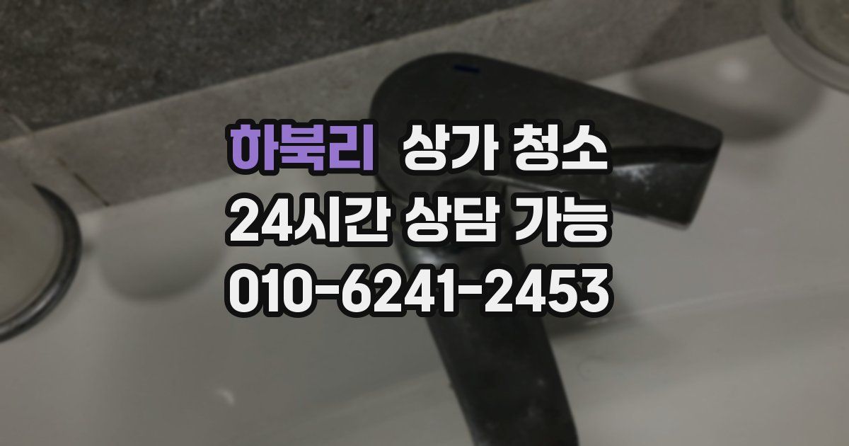 하북리 상가 청소