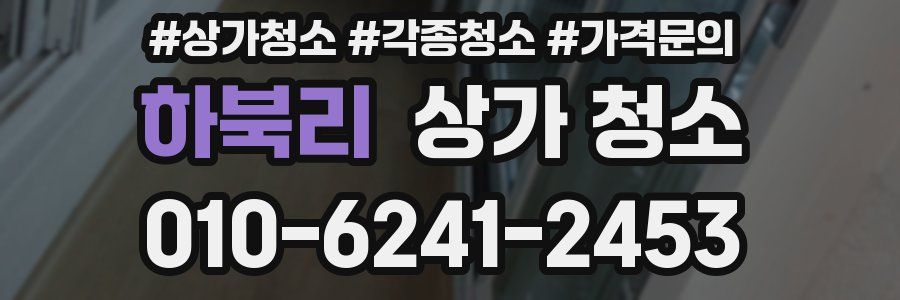 하북리 상가 청소