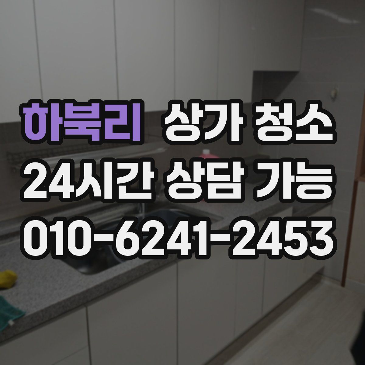 하북리 상가 청소