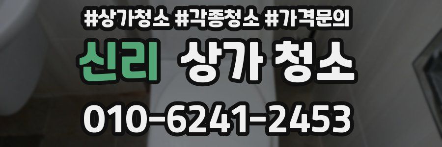 신리 상가 청소