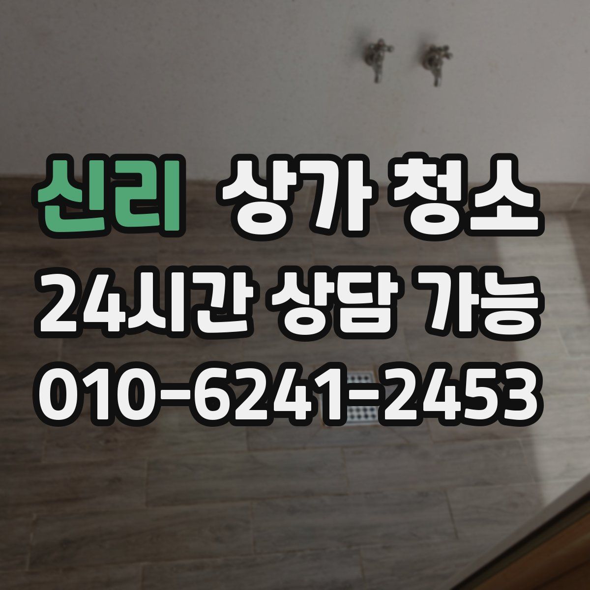 신리 상가 청소