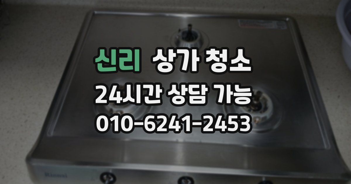 신리 상가 청소