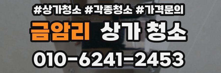 금암리 상가 청소