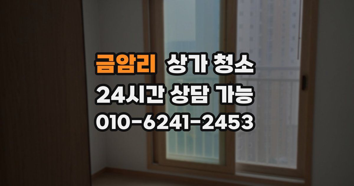 금암리 상가 청소