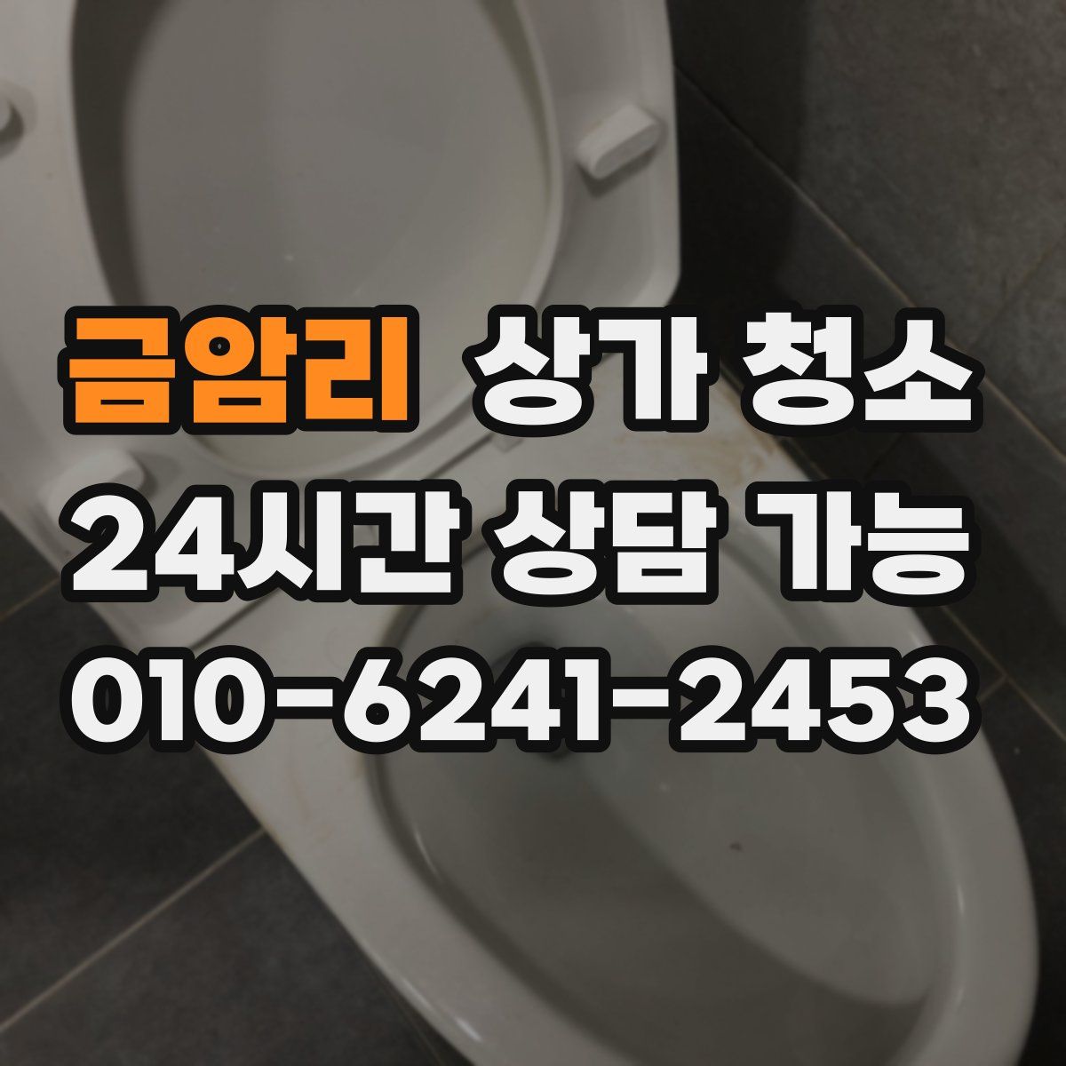 금암리 상가 청소