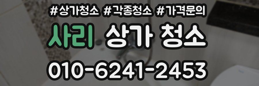 사리 상가 청소