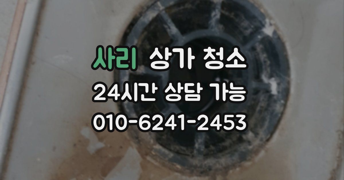 사리 상가 청소