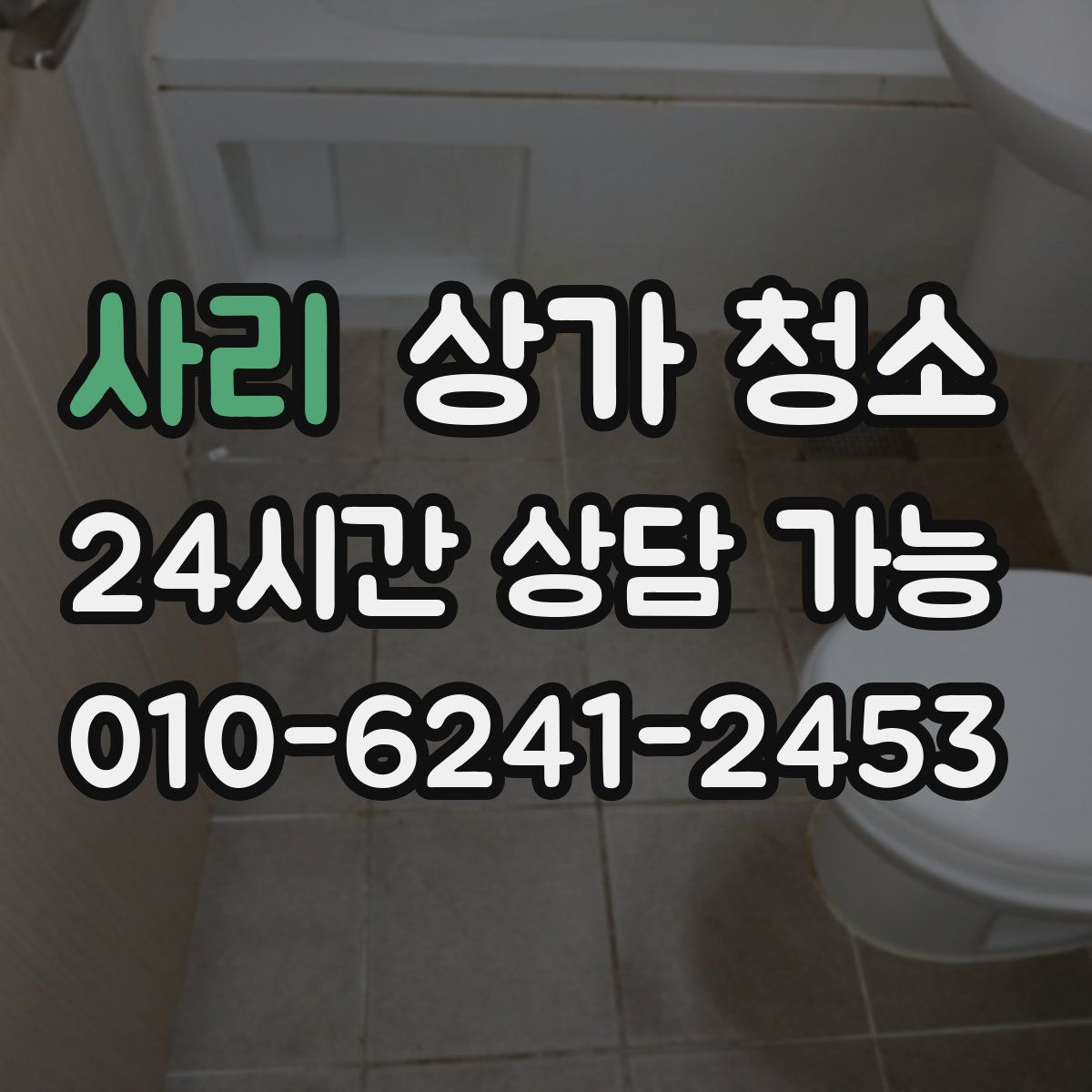 사리 상가 청소