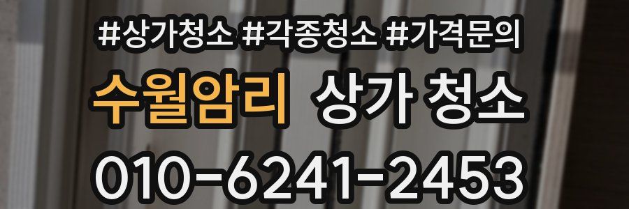수월암리 상가 청소
