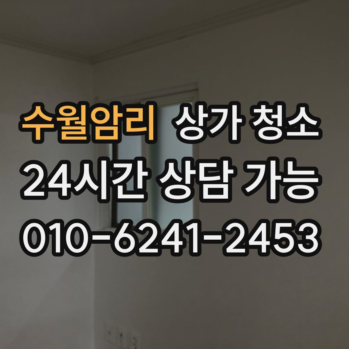 수월암리 상가 청소
