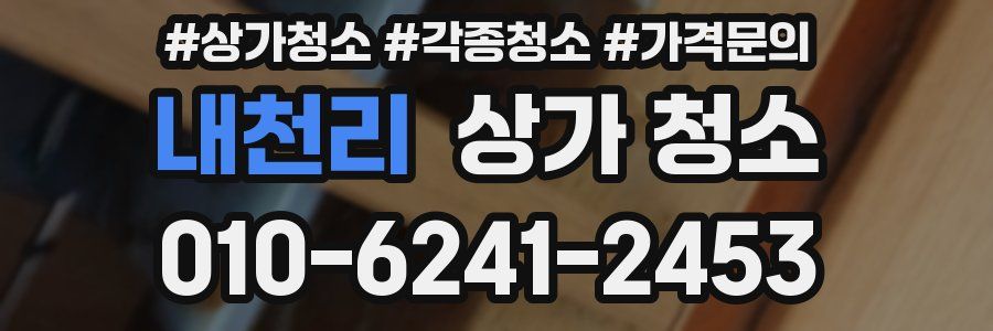 내천리 상가 청소