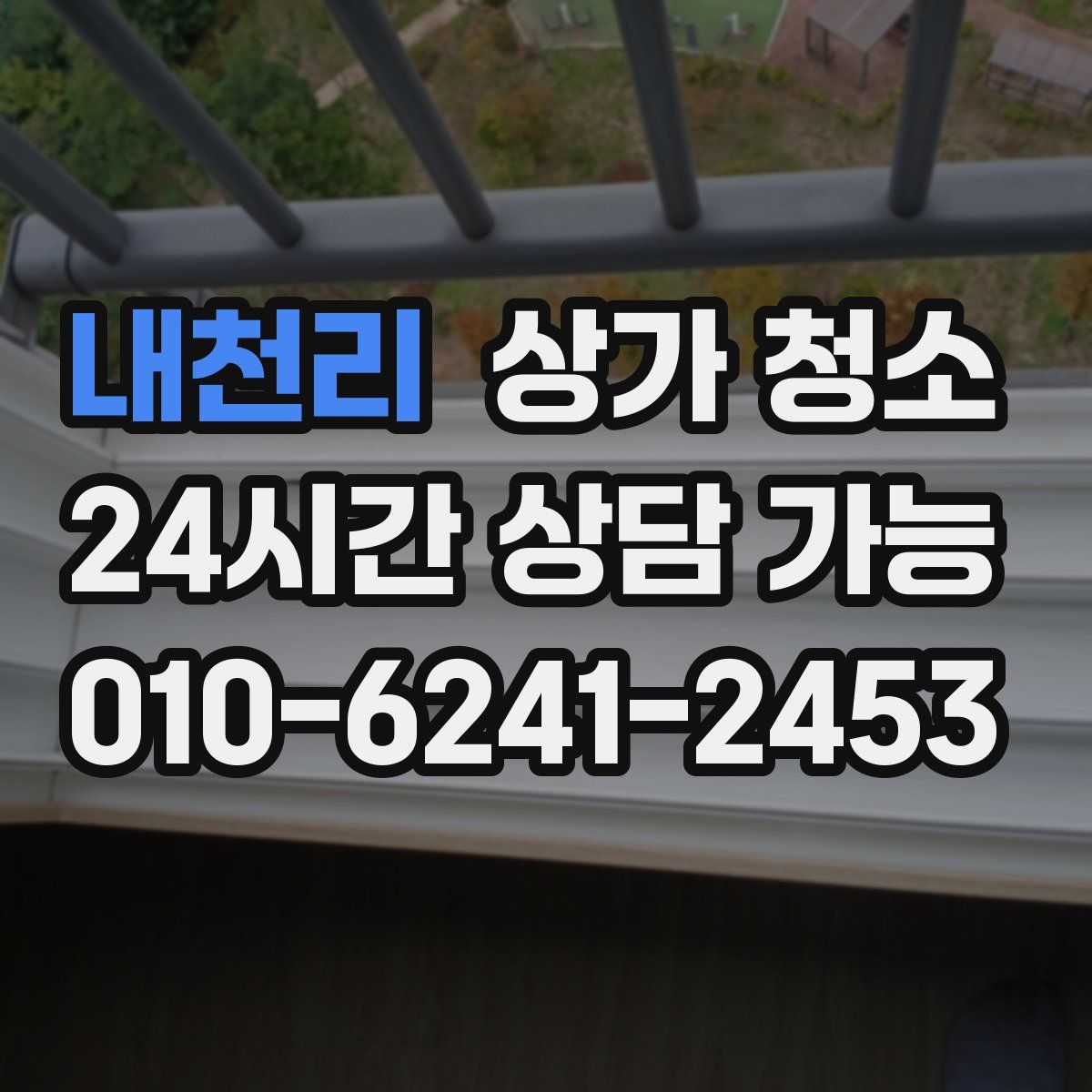내천리 상가 청소