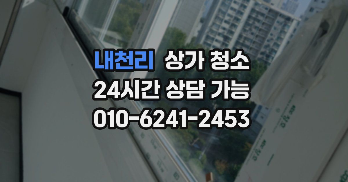 내천리 상가 청소