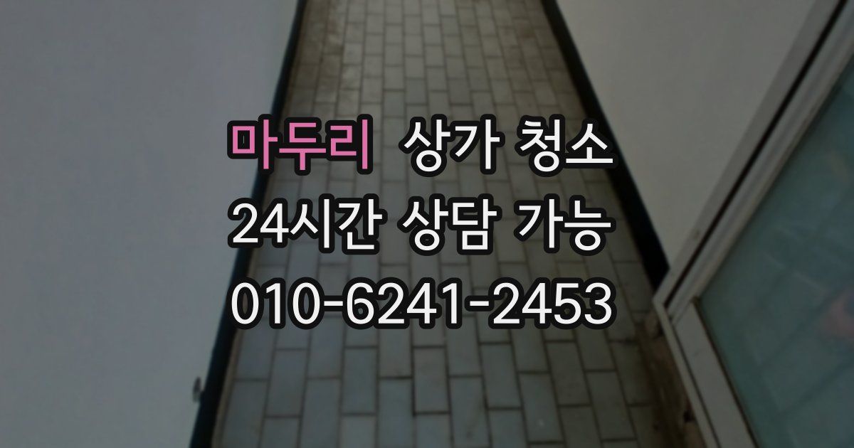 마두리 상가 청소