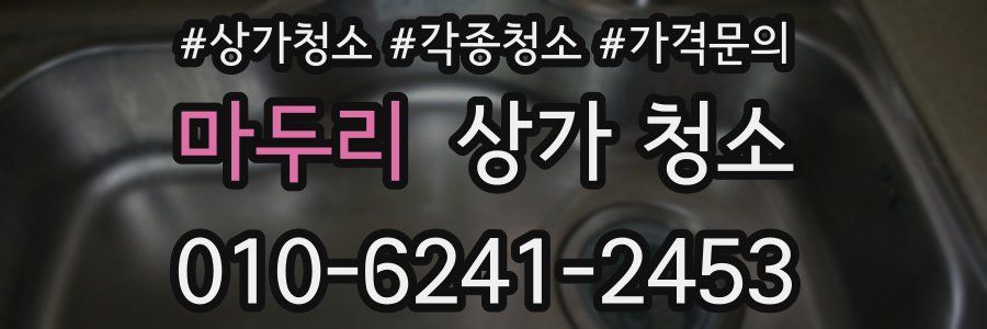 마두리 상가 청소