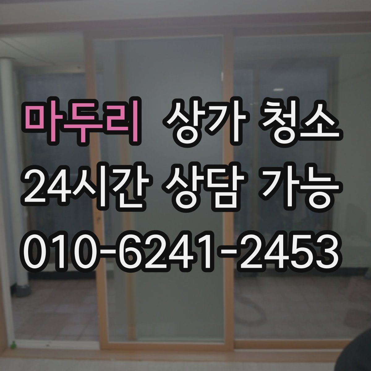 마두리 상가 청소