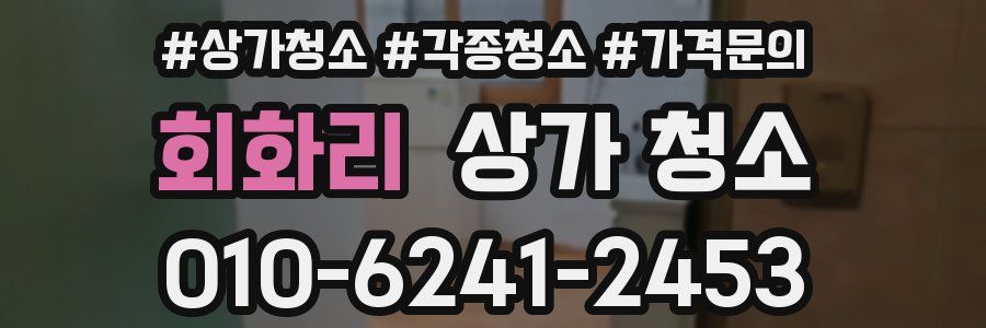회화리 상가 청소