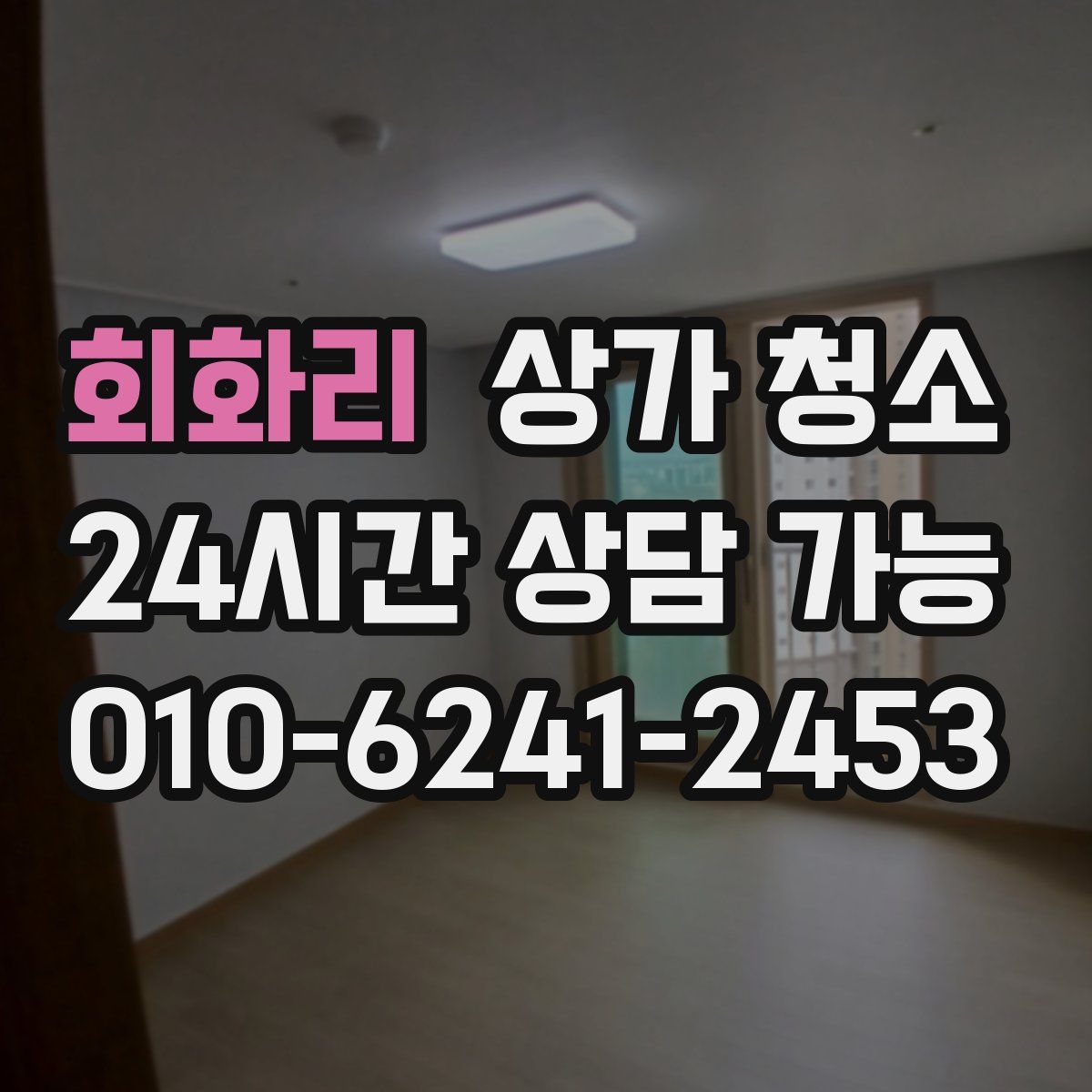 회화리 상가 청소