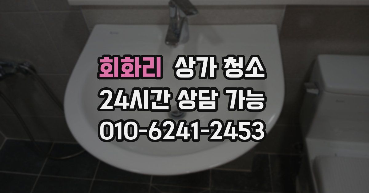 회화리 상가 청소
