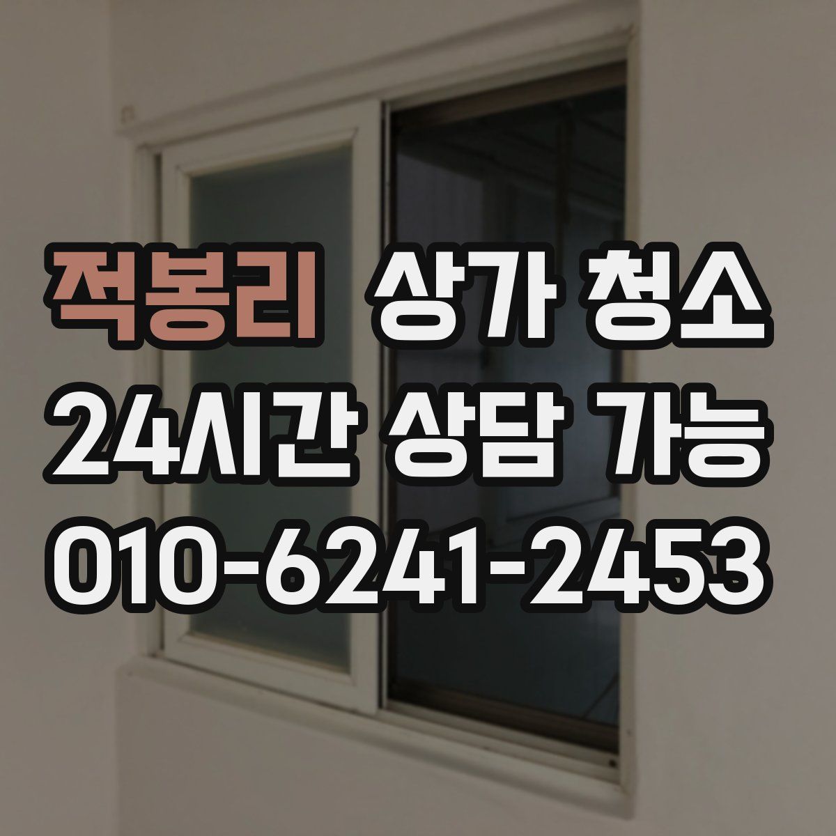 적봉리 상가 청소