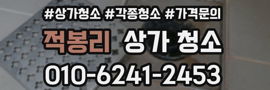 적봉리 상가 청소