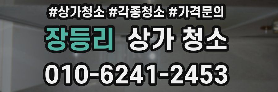장등리 상가 청소