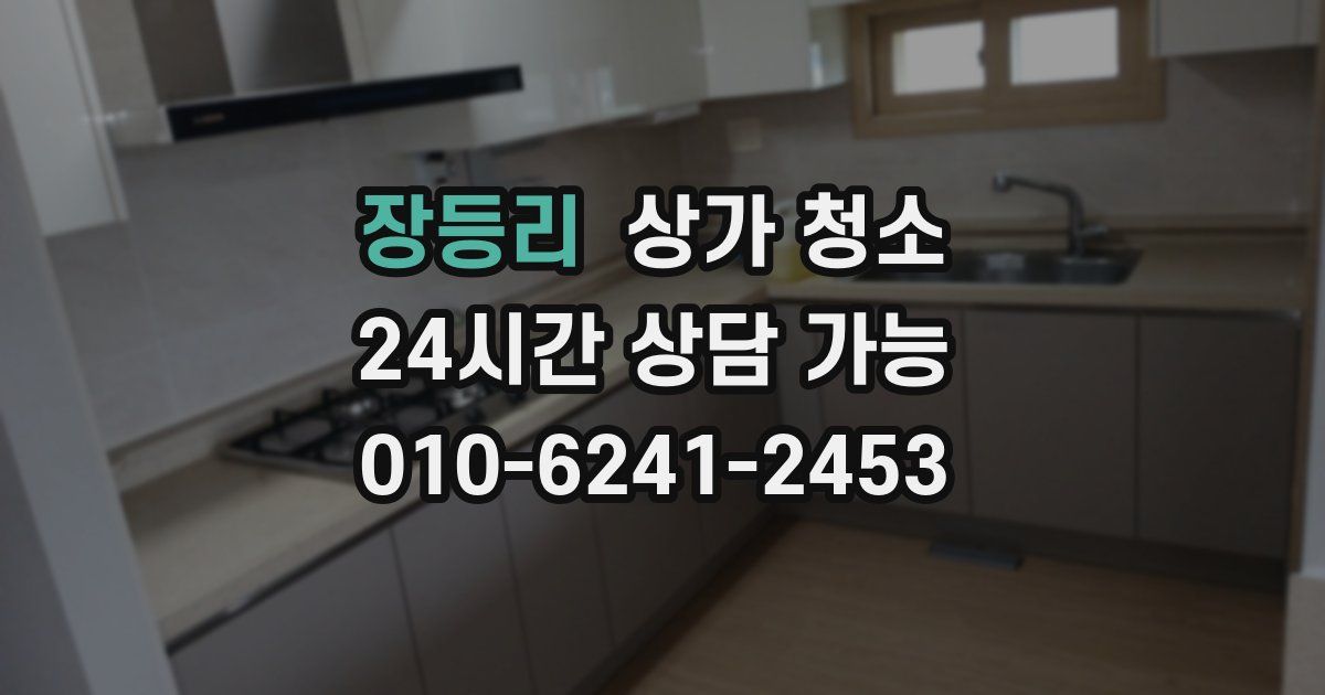 장등리 상가 청소