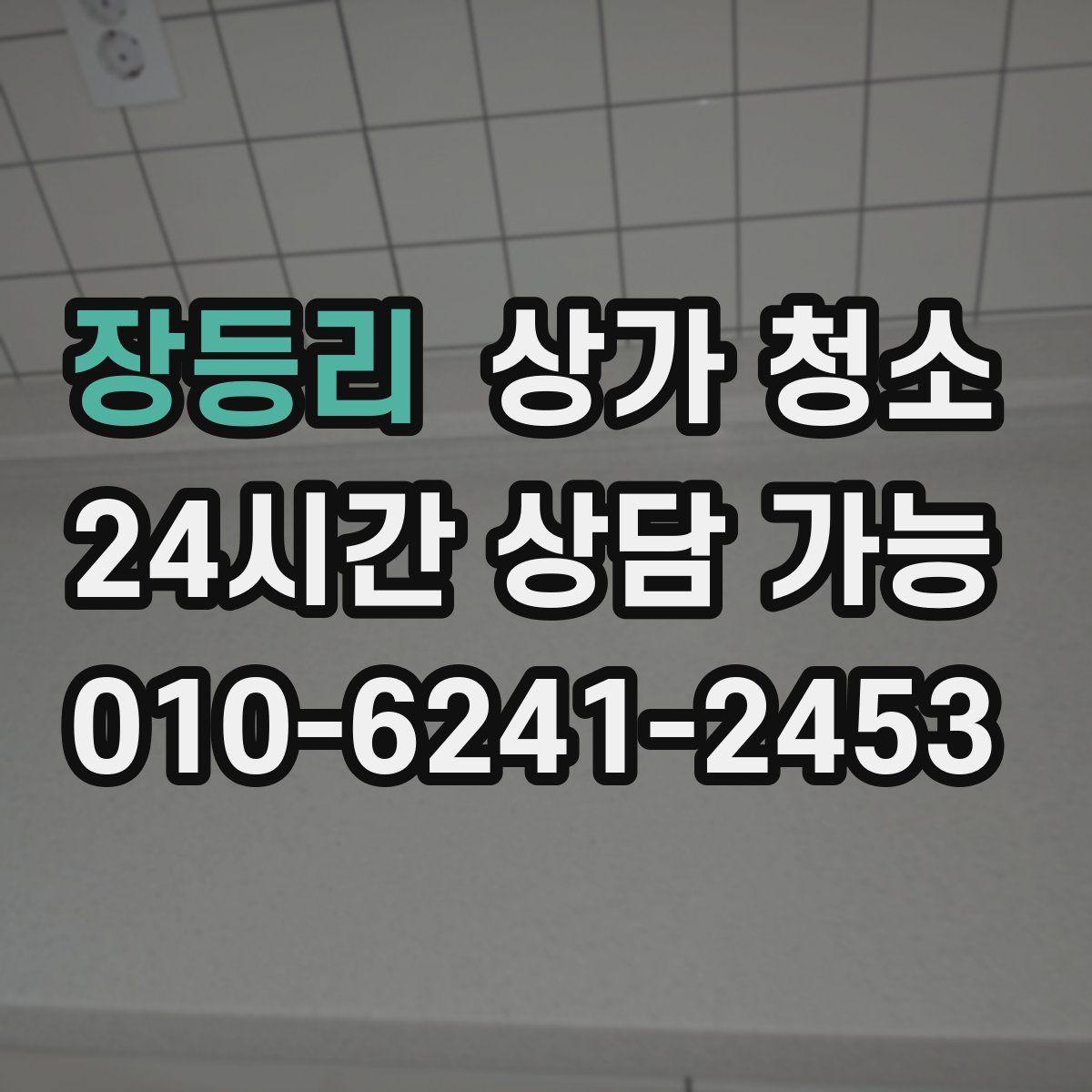 장등리 상가 청소