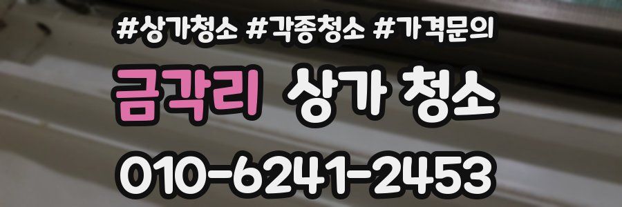 금각리 상가 청소