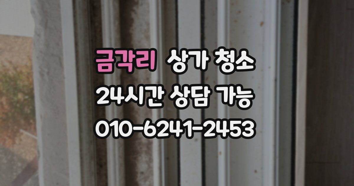 금각리 상가 청소
