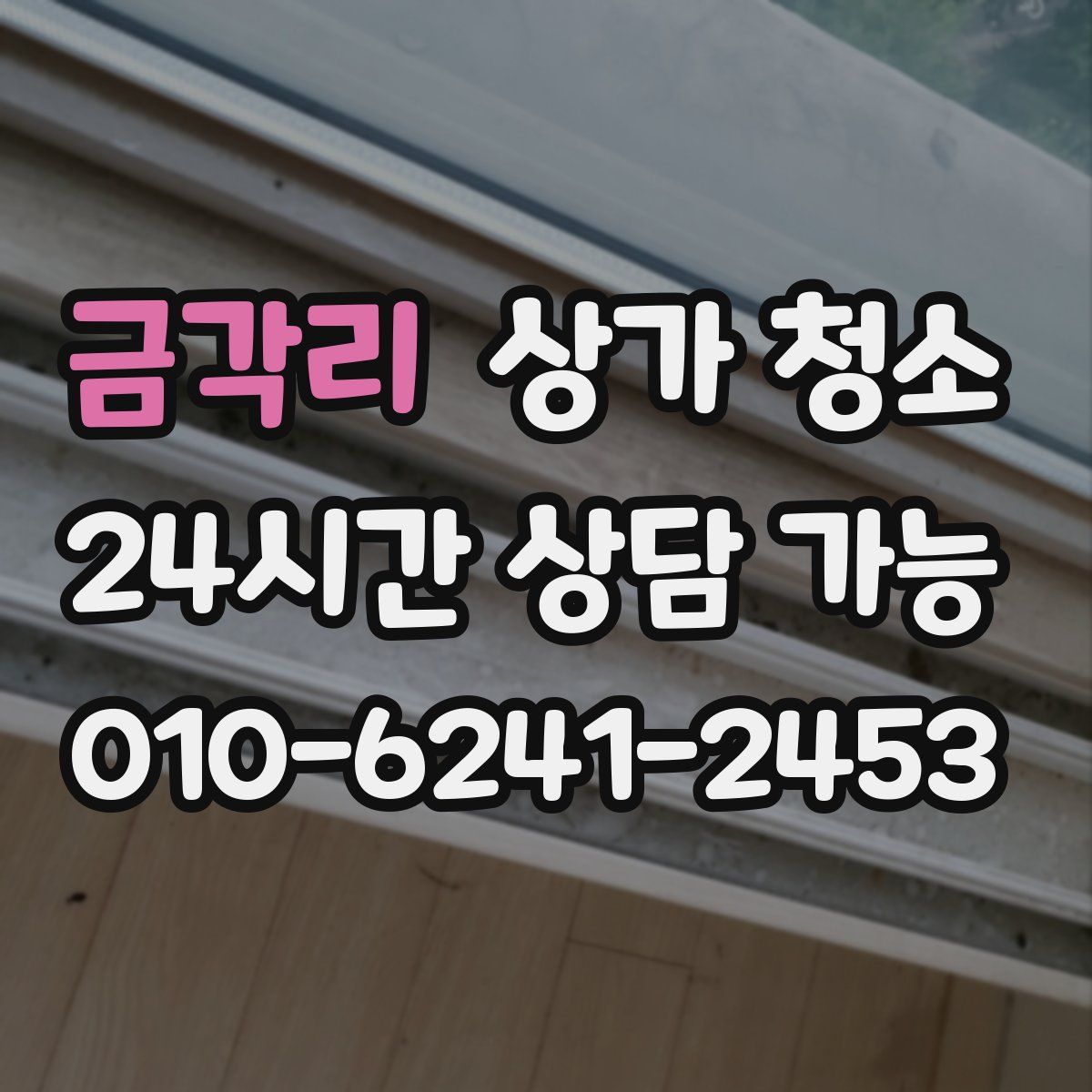금각리 상가 청소
